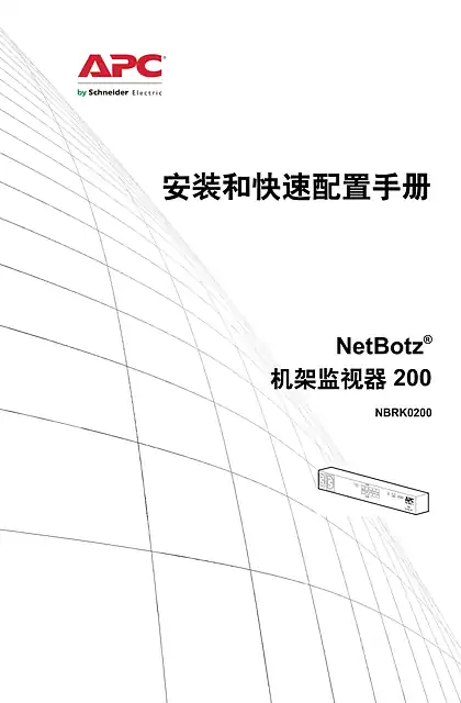schneider施耐德NetBotz Rack Monitor（机架监视器）200 - 安装和快速配置手册